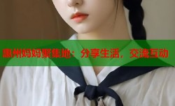 惠州妈妈聚集地：分享生活，交流互动