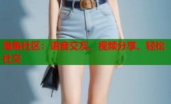海角社区：语音交友、视频分享、轻松社交