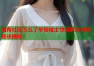 海角社区怎么了举报楼主快速解决纠纷秘诀揭秘