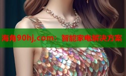 海角90hj,com：智能家电解决方案