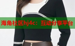 海角社区hj4c：互动分享平台
