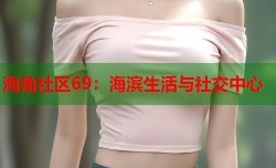 海角社区69：海滨生活与社交中心