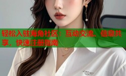 轻松入驻海角社区：互动交流、信息共享，快速注册指南