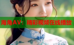 海角AV：精彩视频在线播放