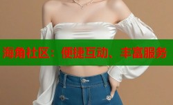 海角社区：便捷互动、丰富服务