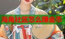 海角社区怎么赚金币