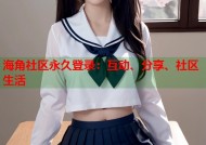 海角社区永久登录：互动、分享、社区生活