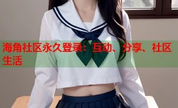 海角社区永久登录：互动、分享、社区生活