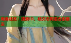 海角社区：搜索ID，结交志同道合的朋友