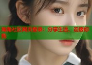 海角社区网页登录：分享生活，连接你我