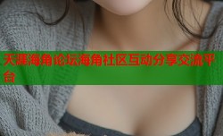 天涯海角论坛海角社区互动分享交流平台