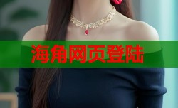 海角网页登陆