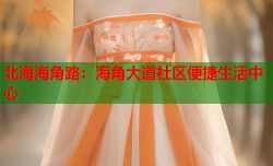 北海海角路：海角大道社区便捷生活中心