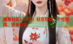 海角社区v3.3.0：社交互动、个性推荐、安全社区