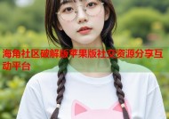 海角社区破解版苹果版社交资源分享互动平台