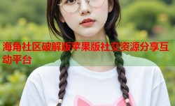 海角社区破解版苹果版社交资源分享互动平台