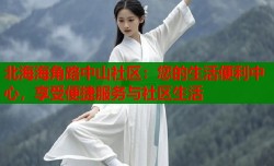 北海海角路中山社区：您的生活便利中心，享受便捷服务与社区生活