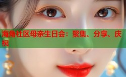 海角社区母亲生日会：聚集、分享、庆祝