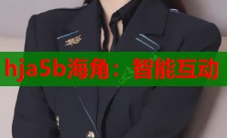 hja5b海角：智能互动