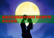海角社区破解版举报教程 轻松维护绿色安全环境