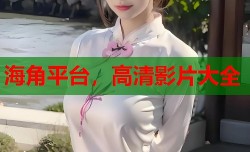 海角平台，高清影片大全