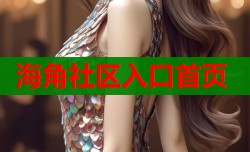 海角社区入口首页