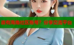 谁有海角社区账号？分享交流平台