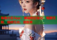 海角社区App：邂逅附近缘分，畅聊无限，视频互动，速脱单