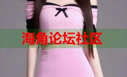 海角论坛社区