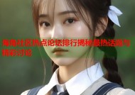 海角社区热点论坛排行揭秘最热话题与精彩讨论