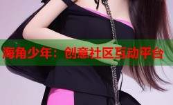 海角少年：创意社区互动平台