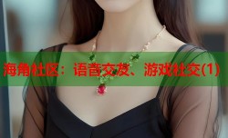 海角社区：语音交友、游戏社交(1)