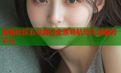 海角社区五号路口全景导航与生活服务平台