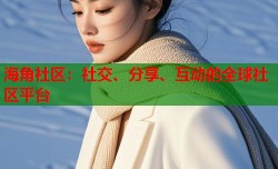 海角社区：社交、分享、互动的全球社区平台