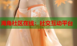 海角社区在线：社交互动平台