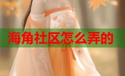 海角社区怎么弄的