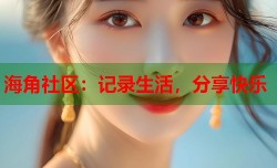 海角社区：记录生活，分享快乐