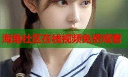 海角社区在线视频免费观看
