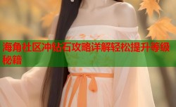 海角社区冲钻石攻略详解轻松提升等级秘籍