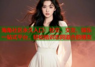 海角社区永久入口：社交、交友、娱乐一站式平台，轻松结识志同道合的朋友