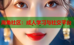 海角社区：成人学习与社交平台