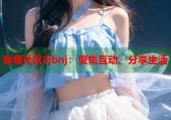 海角社区8jbnj：聚集互动、分享生活