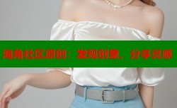 海角社区原创：发现创意，分享灵感