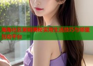 海角社区舅妈揭秘实用生活技巧与邻里互动平台
