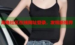 海角社区在线网址登录，发现新视界