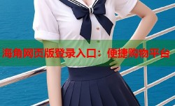 海角网页版登录入口：便捷购物平台