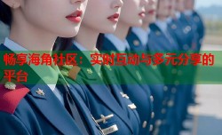 畅享海角社区：实时互动与多元分享的平台