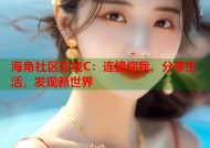 海角社区在线C：连接你我，分享生活，发现新世界