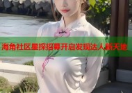 海角社区星探招募开启发现达人新天地
