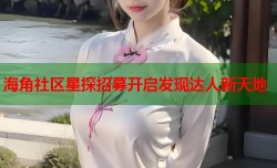 海角社区星探招募开启发现达人新天地